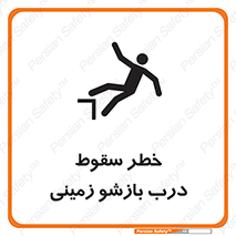 تابلوی ایمنی خطر سقوط درب بازشو زمینی – طرح 10888