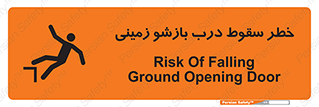 تابلوی ایمنی خطر سقوط درب بازشو زمینی – طرح 10888