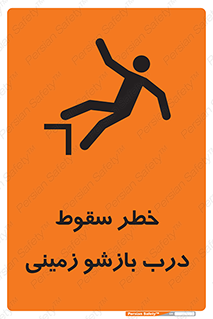 تابلوی ایمنی خطر سقوط درب بازشو زمینی – طرح 10888