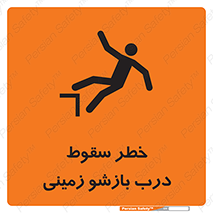تابلوی ایمنی خطر سقوط درب بازشو زمینی – طرح 10888