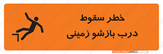 تابلوی ایمنی خطر سقوط درب بازشو زمینی – طرح 10888