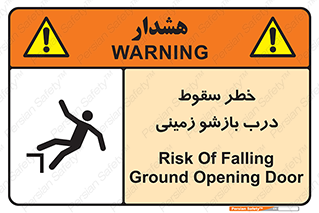 تابلوی ایمنی خطر سقوط درب بازشو زمینی – طرح 10888