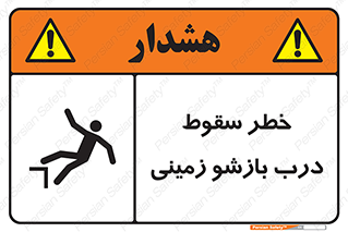 تابلوی ایمنی خطر سقوط درب بازشو زمینی – طرح 10888