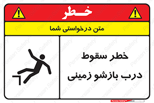 تابلوی ایمنی خطر سقوط درب بازشو زمینی – طرح 10888
