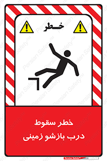 تابلوی ایمنی خطر سقوط درب بازشو زمینی – طرح 10888