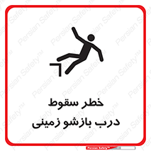 تابلوی ایمنی خطر سقوط درب بازشو زمینی – طرح 10888