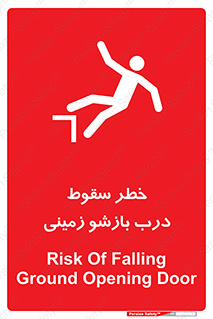 تابلوی ایمنی خطر سقوط درب بازشو زمینی – طرح 10888