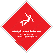 تابلوی ایمنی خطر سقوط درب بازشو زمینی – طرح 10888