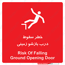 تابلوی ایمنی خطر سقوط درب بازشو زمینی – طرح 10888