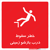 تابلوی ایمنی خطر سقوط درب بازشو زمینی – طرح 10888