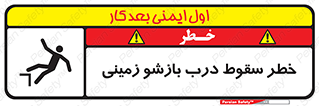 تابلوی ایمنی خطر سقوط درب بازشو زمینی – طرح 10888
