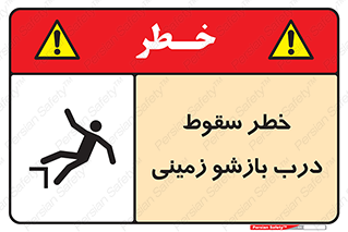 تابلوی ایمنی خطر سقوط درب بازشو زمینی – طرح 10888