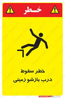 تابلوی ایمنی خطر سقوط درب بازشو زمینی – طرح 10888