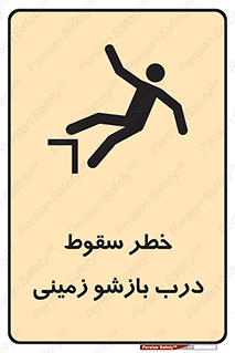 تابلوی ایمنی خطر سقوط درب بازشو زمینی – طرح 10888