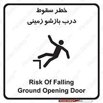 تابلوی ایمنی خطر سقوط درب بازشو زمینی – طرح 10888