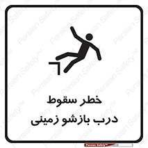 تابلوی ایمنی خطر سقوط درب بازشو زمینی – طرح 10888