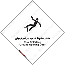 تابلوی ایمنی خطر سقوط درب بازشو زمینی – طرح 10888