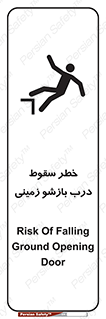 تابلوی ایمنی خطر سقوط درب بازشو زمینی – طرح 10888