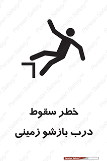 تابلوی ایمنی خطر سقوط درب بازشو زمینی – طرح 10888
