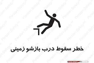 تابلوی ایمنی خطر سقوط درب بازشو زمینی – طرح 10888