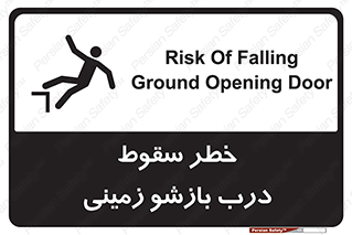 تابلوی ایمنی خطر سقوط درب بازشو زمینی – طرح 10888