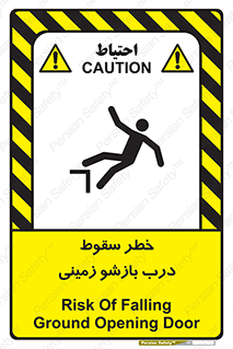 تابلوی ایمنی خطر سقوط درب بازشو زمینی – طرح 10888