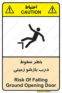 تابلوی ایمنی خطر سقوط درب بازشو زمینی – طرح 10888