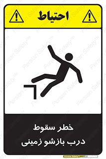 تابلوی ایمنی خطر سقوط درب بازشو زمینی – طرح 10888