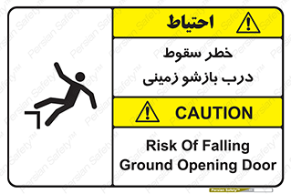 تابلوی ایمنی خطر سقوط درب بازشو زمینی – طرح 10888