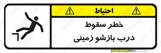 تابلوی ایمنی خطر سقوط درب بازشو زمینی – طرح 10888