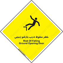 تابلوی ایمنی خطر سقوط درب بازشو زمینی – طرح 10888