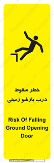 تابلوی ایمنی خطر سقوط درب بازشو زمینی – طرح 10888