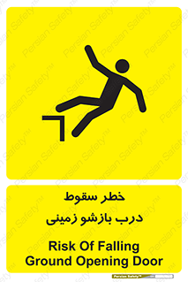 تابلوی ایمنی خطر سقوط درب بازشو زمینی – طرح 10888