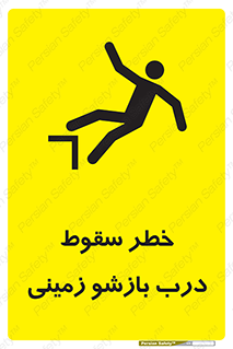 تابلوی ایمنی خطر سقوط درب بازشو زمینی – طرح 10888