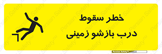 تابلوی ایمنی خطر سقوط درب بازشو زمینی – طرح 10888