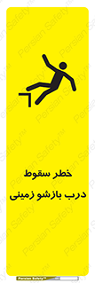 تابلوی ایمنی خطر سقوط درب بازشو زمینی – طرح 10888