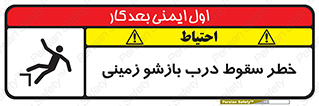 تابلوی ایمنی خطر سقوط درب بازشو زمینی – طرح 10888