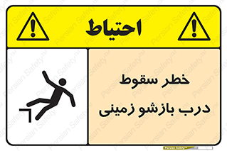 تابلوی ایمنی خطر سقوط درب بازشو زمینی – طرح 10888