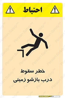 تابلوی ایمنی خطر سقوط درب بازشو زمینی – طرح 10888