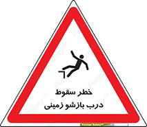 تابلوی ایمنی خطر سقوط درب بازشو زمینی – طرح 10888