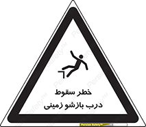 تابلوی ایمنی خطر سقوط درب بازشو زمینی – طرح 10888