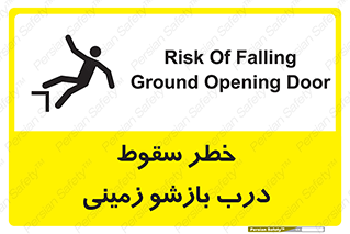 تابلوی ایمنی خطر سقوط درب بازشو زمینی – طرح 10888