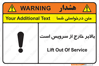 تابلوی ایمنی بالابر خارج از سرویس است – طرح 10890