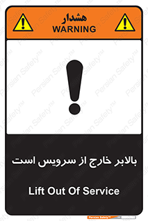 تابلوی ایمنی بالابر خارج از سرویس است – طرح 10890
