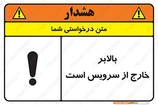 تابلوی ایمنی بالابر خارج از سرویس است – طرح 10890
