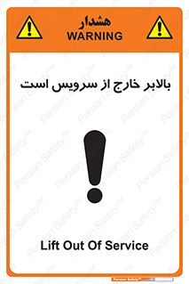 تابلوی ایمنی بالابر خارج از سرویس است – طرح 10890