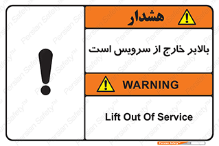 تابلوی ایمنی بالابر خارج از سرویس است – طرح 10890