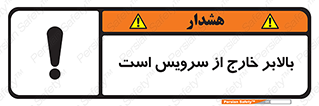 تابلوی ایمنی بالابر خارج از سرویس است – طرح 10890
