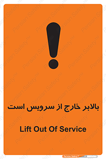 تابلوی ایمنی بالابر خارج از سرویس است – طرح 10890