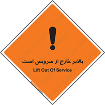 تابلوی ایمنی بالابر خارج از سرویس است – طرح 10890